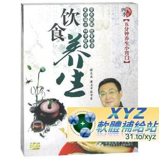 最新藍光畫質版 飲食養生 五分鐘養生 小竅門 第二篇 國語發音 70%繁體中文+30%簡體中文語言字幕版(DVD9版)(適用任何家用DVD播放機超清晰畫面超長超值享受)