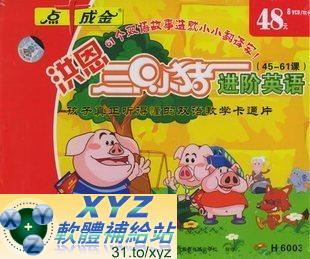 洪恩三隻小豬 進階英語 第八篇 54-61集(完) 國語/英語發音 英文/70%繁體中文+30%簡體中文語言字幕版(DVD版)(幼兒教學)(適用任何家用DVD播放機)